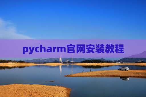 pycharm官网安装教程 pycharm官网安装教程